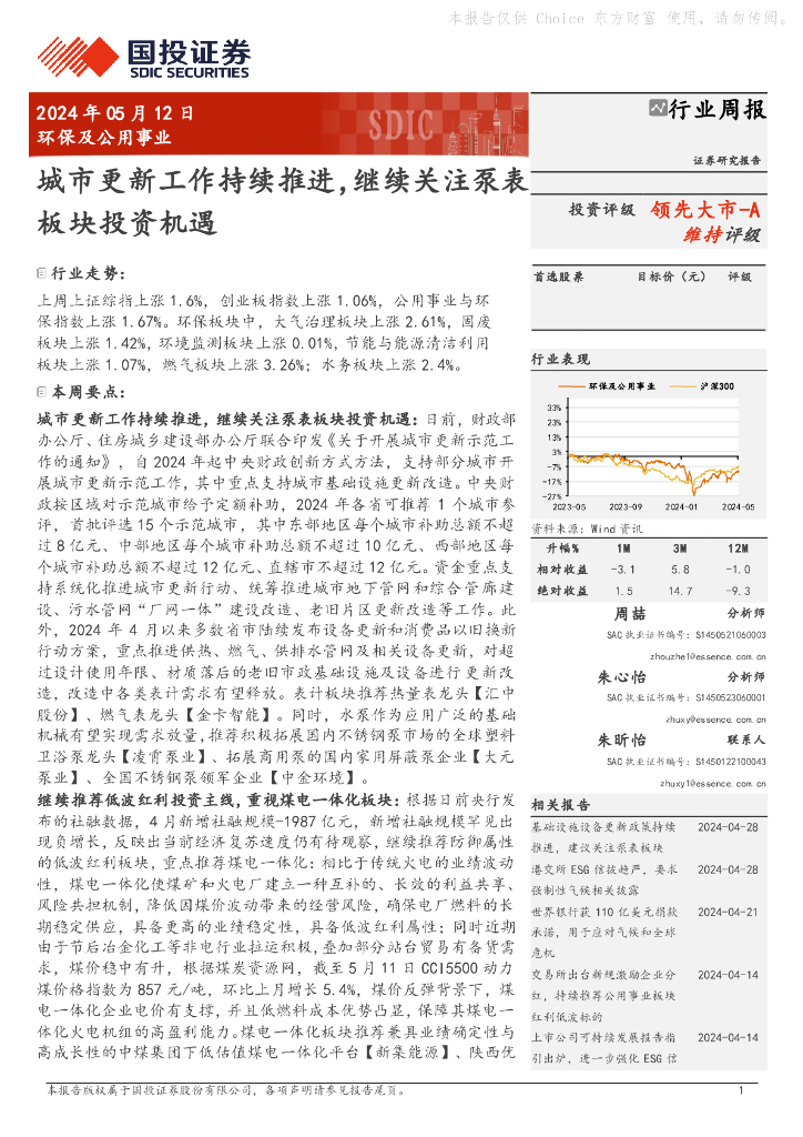 国投证券：环保及公用事业行业周报：城市更新工作持续推进，继续关注泵表板块投资机遇