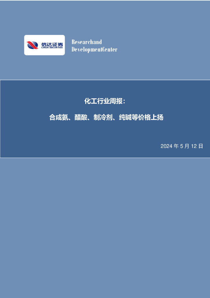 信达证券：化工行业行业周报：化工行业周报：合成氨、醋酸、制冷剂、纯碱等价格上扬