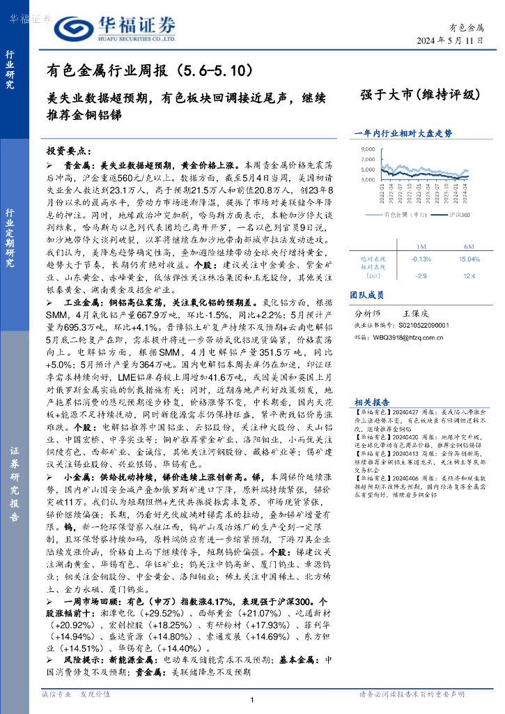 华福证券：有色金属行业周报：美失业数据超预期，有色板块回调接近尾声，继续推荐金铜铝锑
