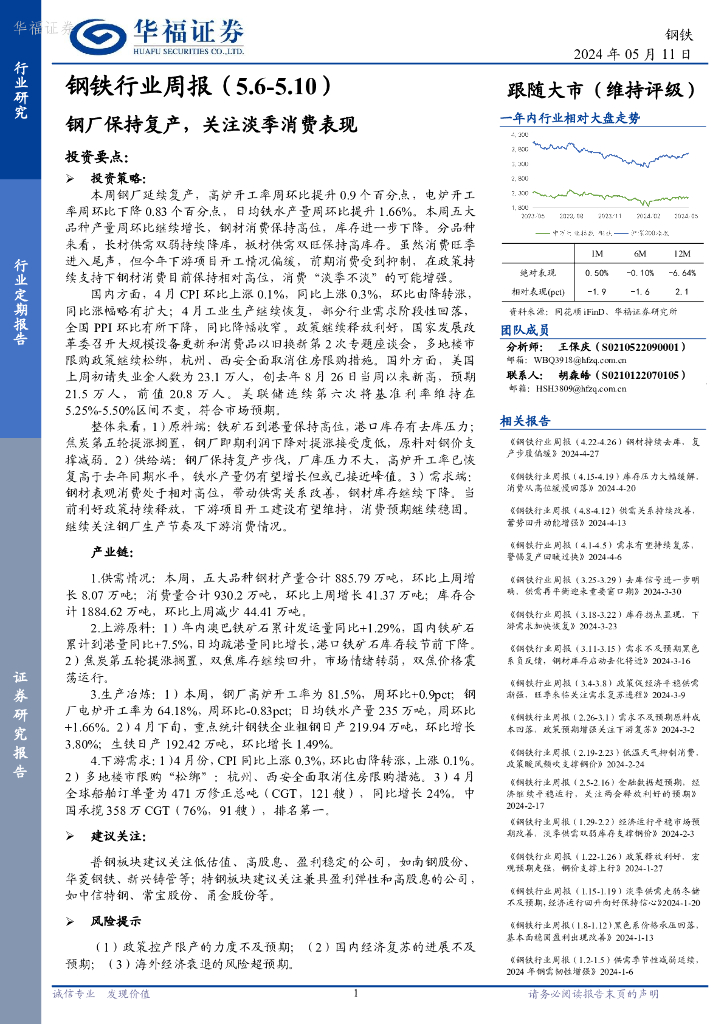 华福证券：钢铁行业周报：钢厂保持复产，关注淡季消费表现