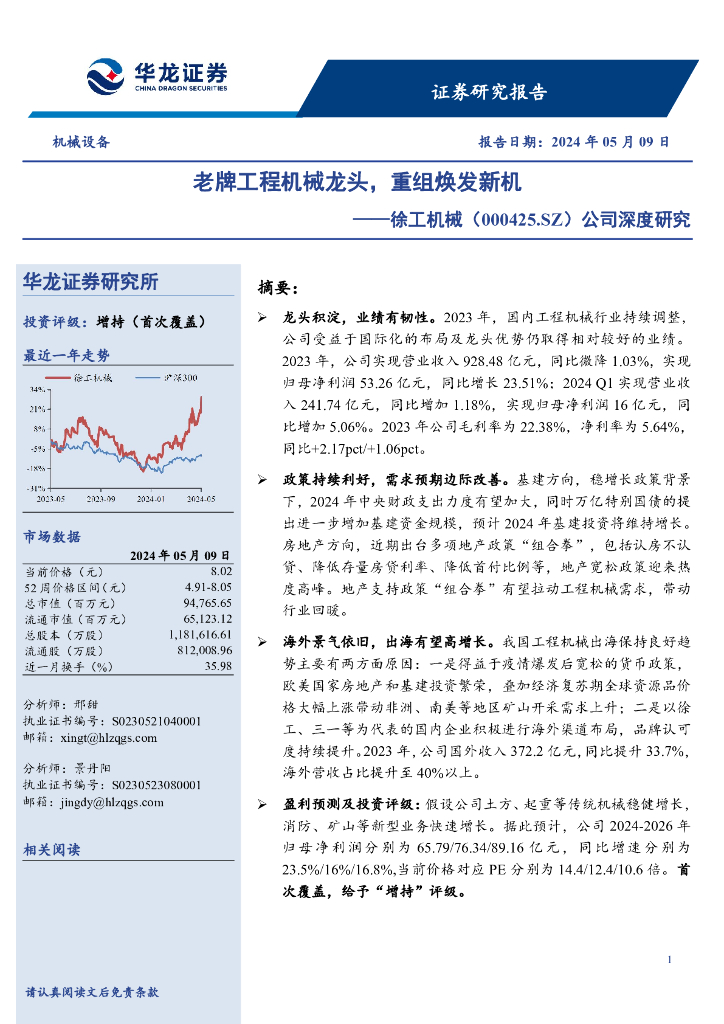 华龙证券：徐工机械（000425）-公司深度研究：老牌工程机械龙头，重组焕发新机