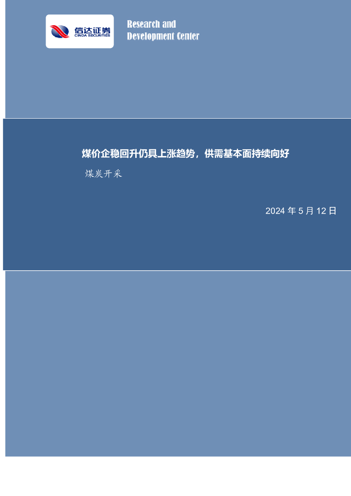 信达证券：<em>煤炭</em>开采行业周报：煤价企稳回升仍具上涨趋势，供需基本面持续向好