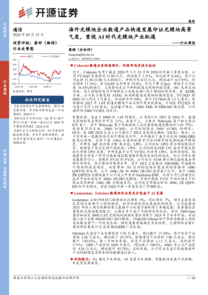 开源证券：通信行业周报：海外光模块企业数通产品快速发展印证光模块高景气度，重视AI时代光模块产业机遇