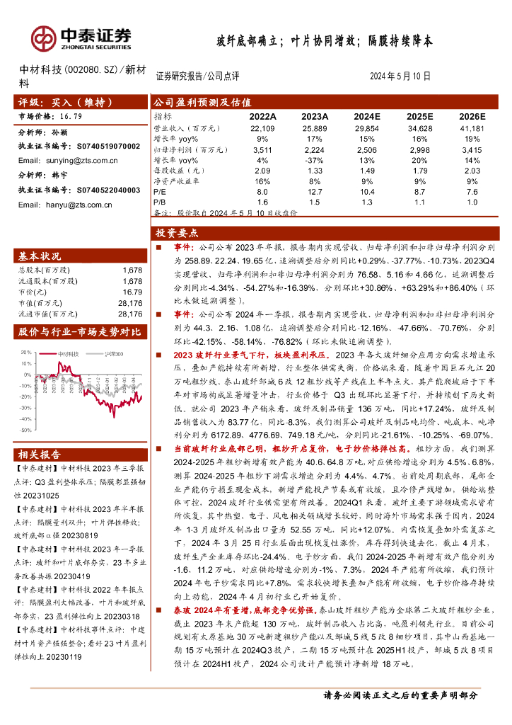 中泰证券：中材科技（002080）-玻纤底部确立；叶片协同增效；隔膜持续降本