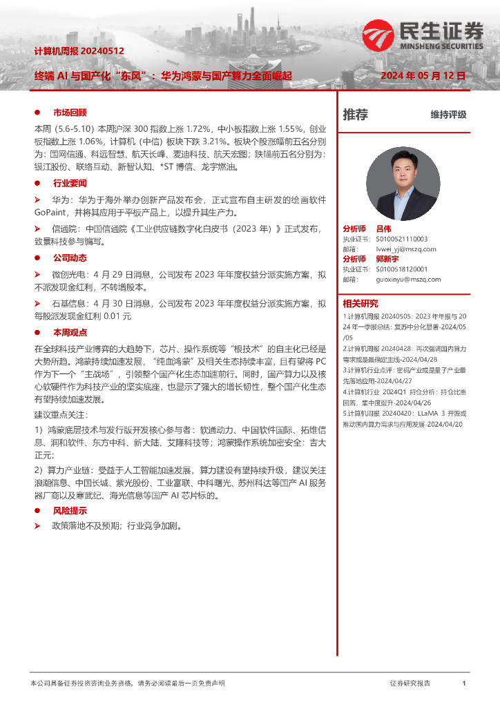 民生证券：计算机周报：终端AI与国产化“东风”：华为鸿蒙与国产算力全面崛起