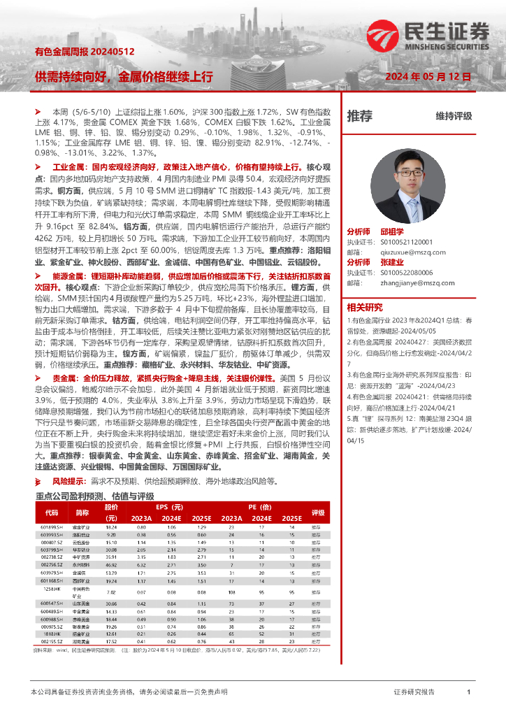 民生证券：有色金属周报：供需持续向好，金属价格继续上行