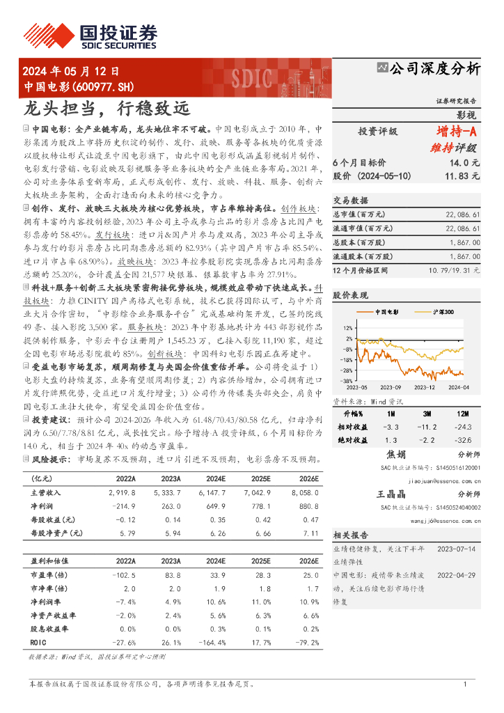 国投证券：中国电影（600977）-龙头担当，行稳致远