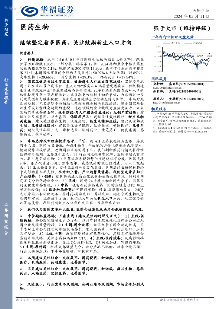 华福证券：医药生物行业：继续坚定看多医药，关注鼓励新生人口方向