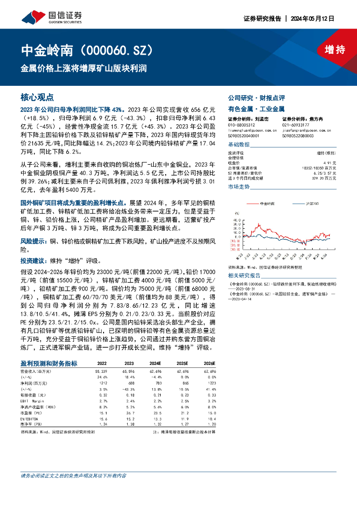 国信证券：中金岭南（000060）-金属价格上涨将增厚矿山版块利润