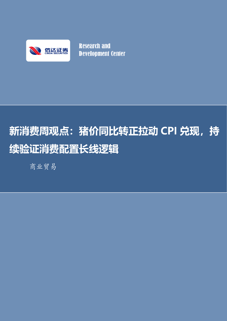 信达证券：新消费周观点：猪价同比转正拉动CPI兑现，持续验证消费配置长线逻辑