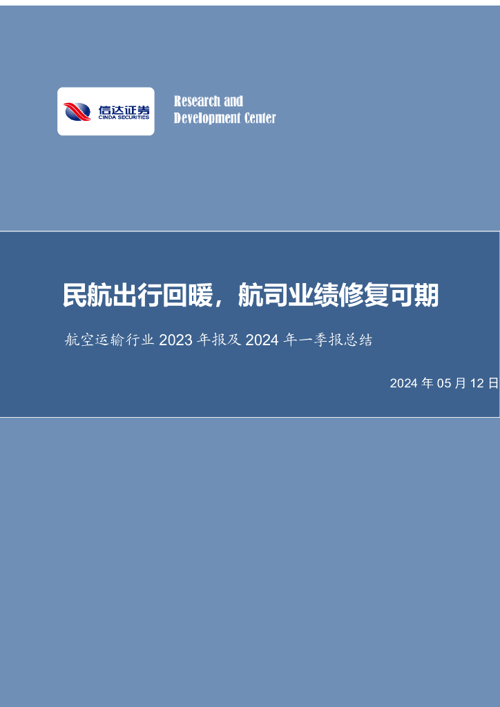 信达证券：航空运输行业2023年报及2024年一季报总结：民航出行回暖，航司业绩修复可期
