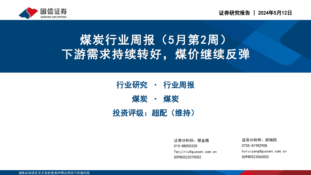 国信证券：煤炭行业周报（5月第2周）：下游需求持续转好，煤价继续反弹