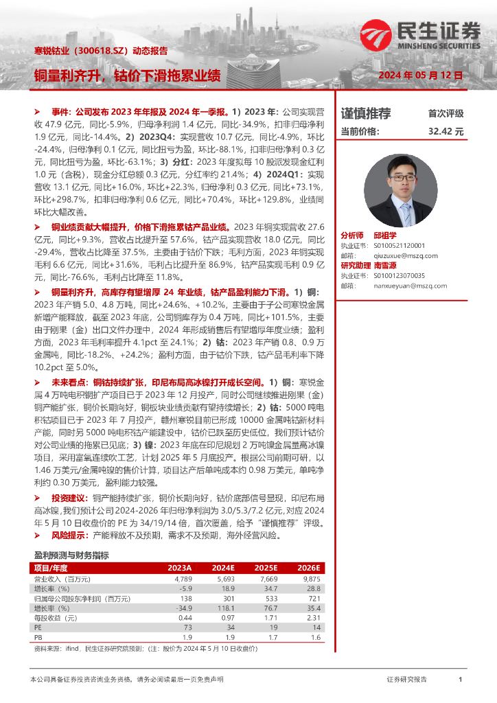 民生证券：寒锐钴业（300618）-动态报告：铜量利齐升，钴价下滑拖累业绩