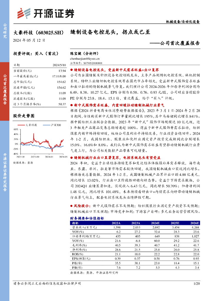 开源证券：大豪科技（603025）-公司首次覆盖报告：缝制设备电控龙头，拐点或已至