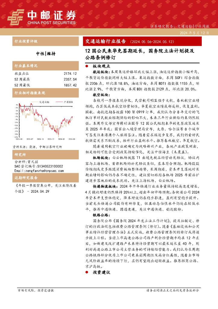 中邮证券：交通运输行业周报：交通运输行业报告12国公民来华免签期延长，国务院立法计划提及公路条例修订