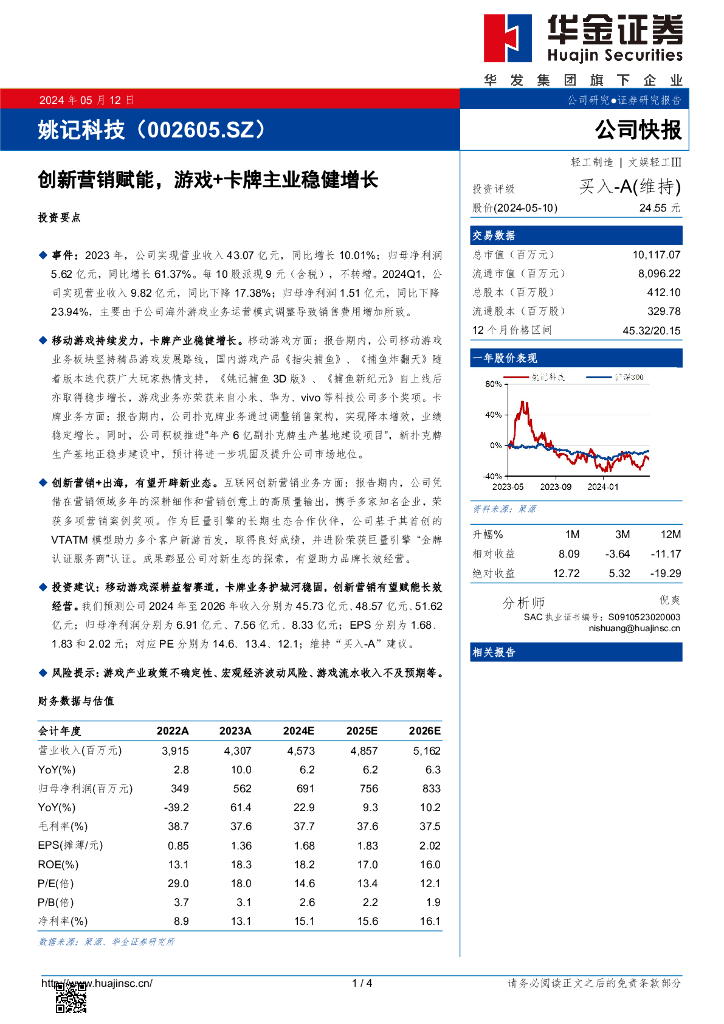 华金证券：姚记科技（002605）-创新营销赋能，游戏+卡牌主业稳健增长