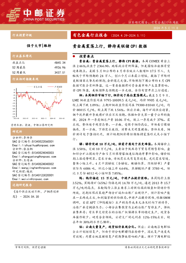 中邮证券：有色金属行业周报：有色金属行业报告贵金属震荡上行，静待美联储CPI数据