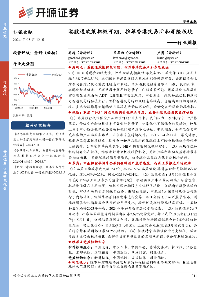 开源证券：非银金融行业周报：港股通政策积极可期，推荐香港交易所和寿险板块 海报