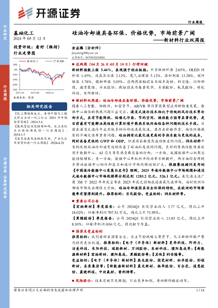开源证券：新材料行业双周报：硅油冷却液具备环保、价格优势，市场前景广阔