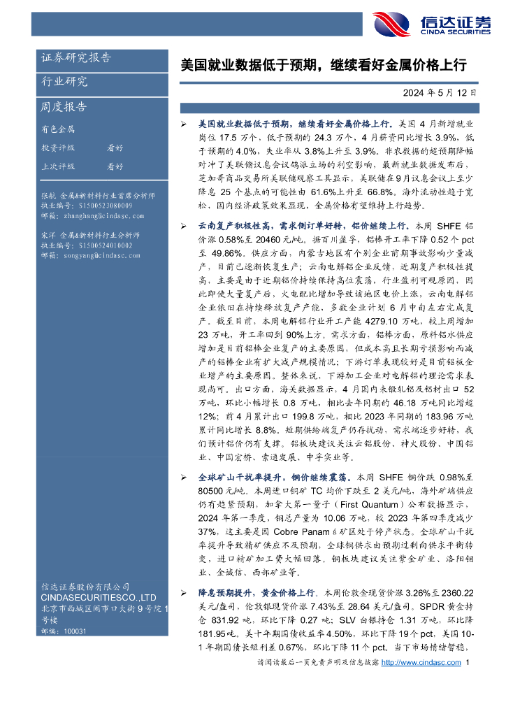 信达证券：有色金属周度报告：美国就业数据低于预期，继续看好金属价格上行
