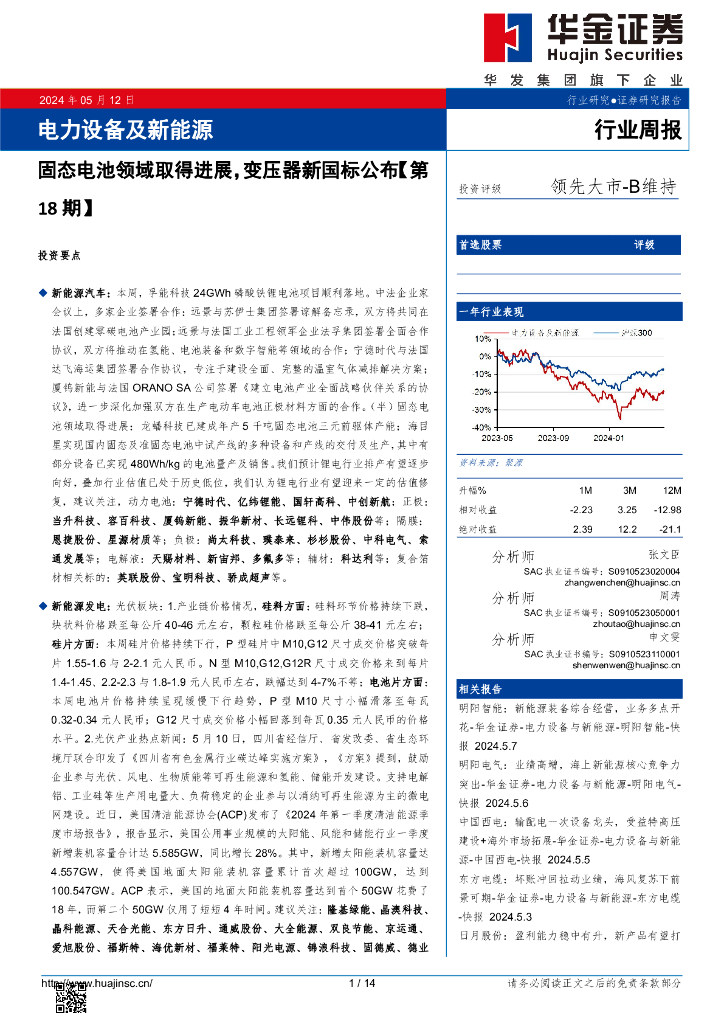 华金证券：电力设备及新能源行业周报：电力设备及新能源固态电池领域取得进展，变压器新国标公布【第18期】