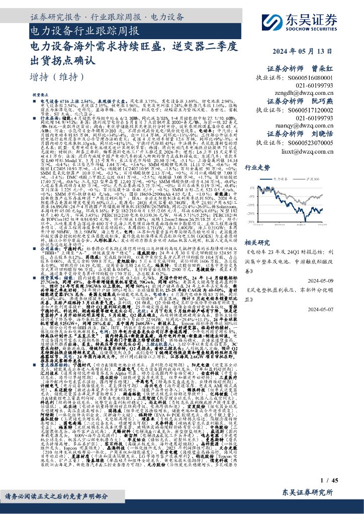 东吴证券：电力设备行业跟踪周报：电力设备海外需求持续旺盛，逆变器二季度出货拐点确认