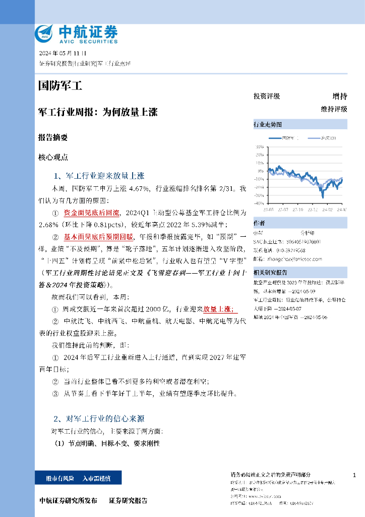 中航证券：<em>军工</em>行业周报：为何放量上涨