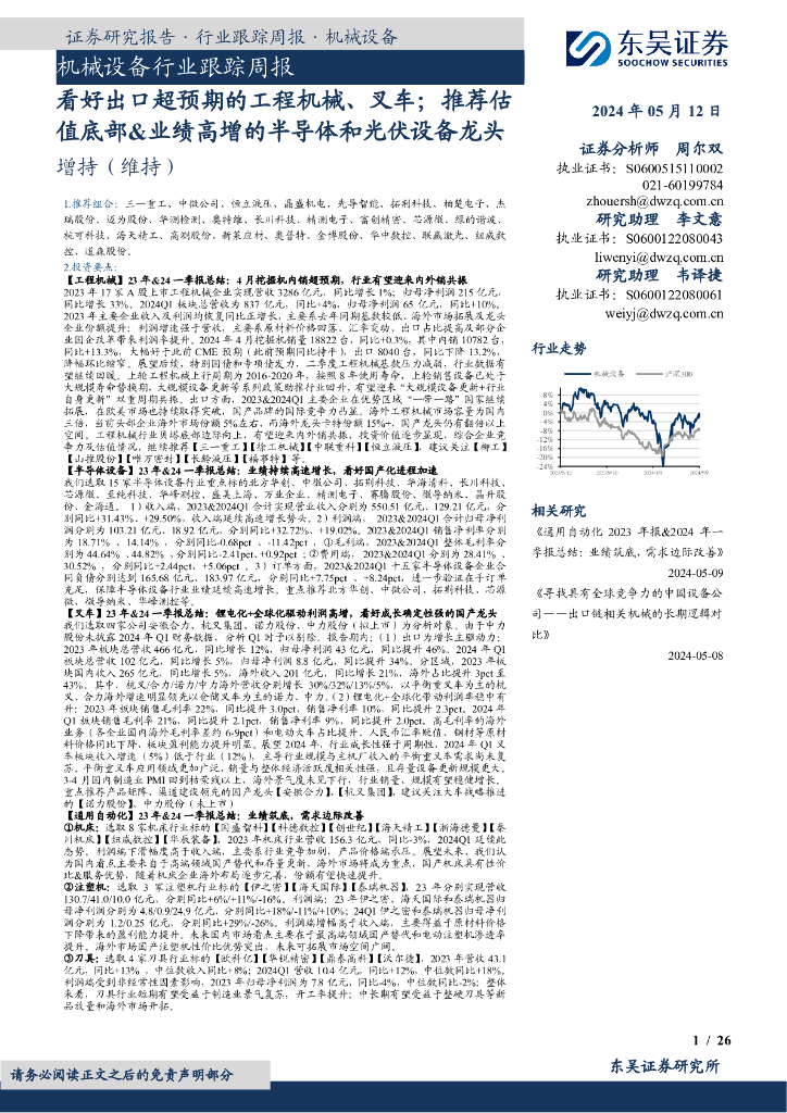 东吴证券：机械设备行业跟踪周报：看好出口超预期的工程机械、叉车；推荐估值底部&业绩高增的半导体和光伏设备龙头 海报