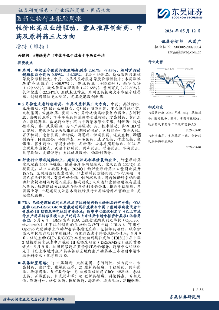 东吴证券：医药生物行业跟踪周报：性价比高及业绩驱动，重点推荐创新药、<em>中药</em>及原料药三大方向