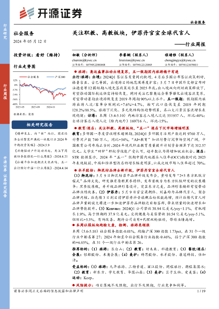 开源证券：社会服务行业周报：关注职教、高教板块，伊菲丹官宣全球代言人