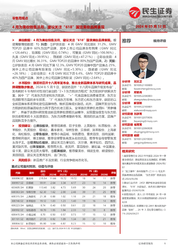 民生证券：零售周观点：4月为美妆销售淡月，建议关注“618”国货美妆品牌表现