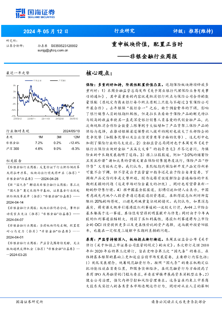 国海证券：非银金融行业周报：重申板块价值，配置正当时