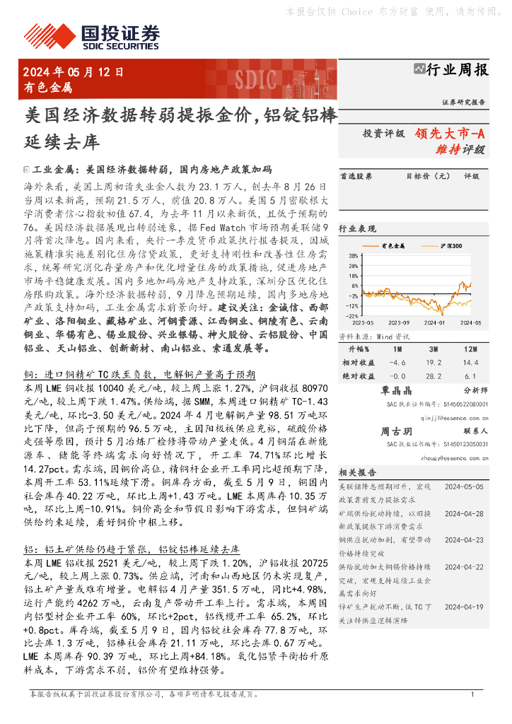 国投证券：有色金属行业周报：美国经济数据转弱提振金价，铝锭铝棒延续去库