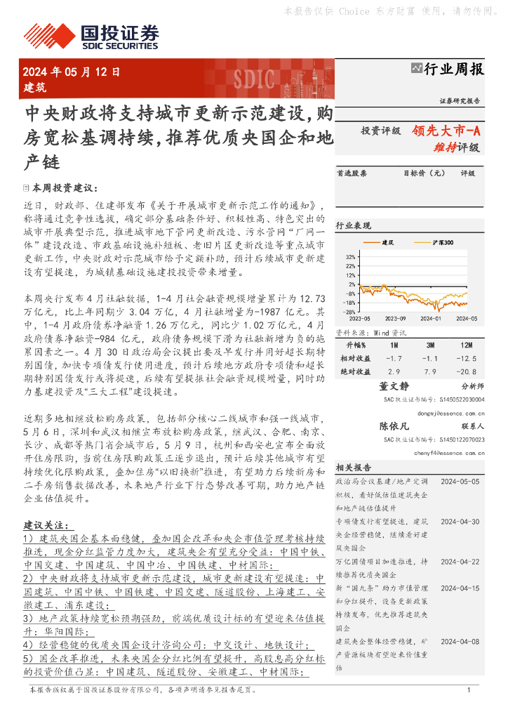 国投证券：建筑行业周报：中央财政将支持城市更新示范建设，购房宽松基调持续，推荐优质央国企和地产链