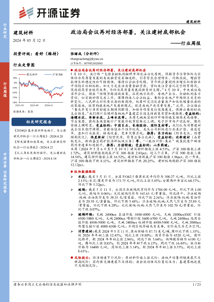 开源证券：建筑材料行业周报：政治局会议再对经济部署，关注建材底部机会