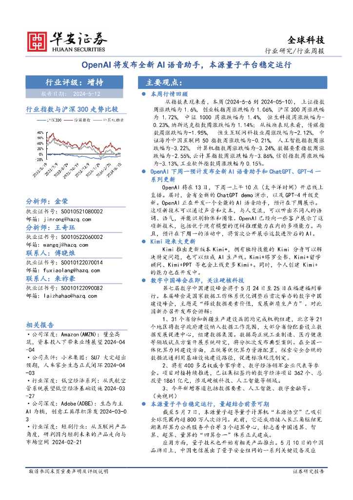 华安证券：全球科技行业周报：OpenAI将发布全新AI语音助手，本源量子平台稳定运行