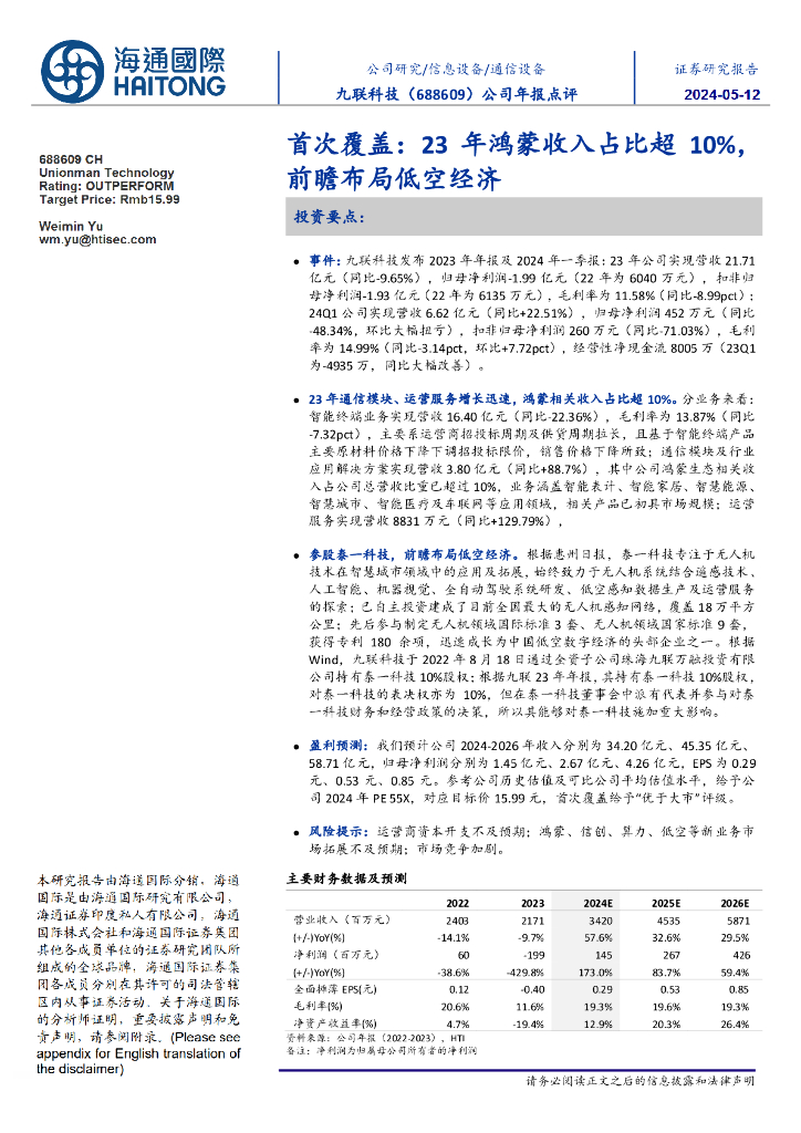 海通国际：九联科技（688609）-公司年报点评首次覆盖：23年鸿蒙收入占比超10%，前瞻布局低空经济