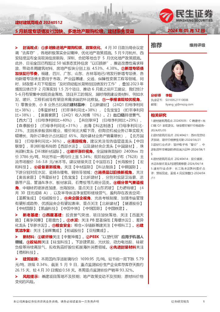 民生证券：建材建筑周观点：5月新增专项债发行加快，多地地产限购松绑，建材率先受益