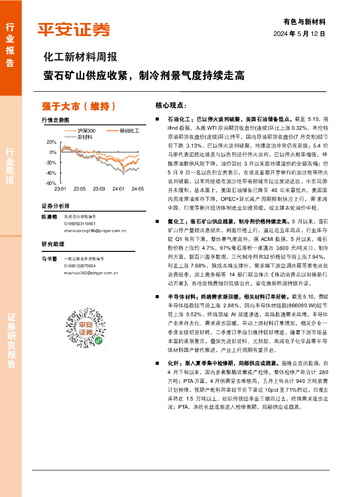 平安证券：化工新材料行业周报：萤石矿山供应收紧，制冷剂景气度持续走高