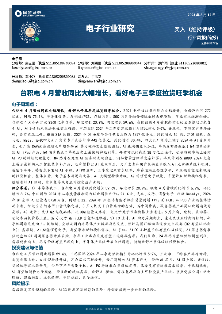 国金证券:电子行业周报:台积电4月营收同比大幅增长,看好电子三季度拉货旺季机会
