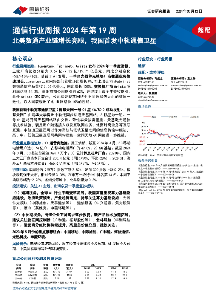 国信证券：通信行业周报2024年第19周：北美数通产业链增长亮眼，我国首发中轨通信卫星