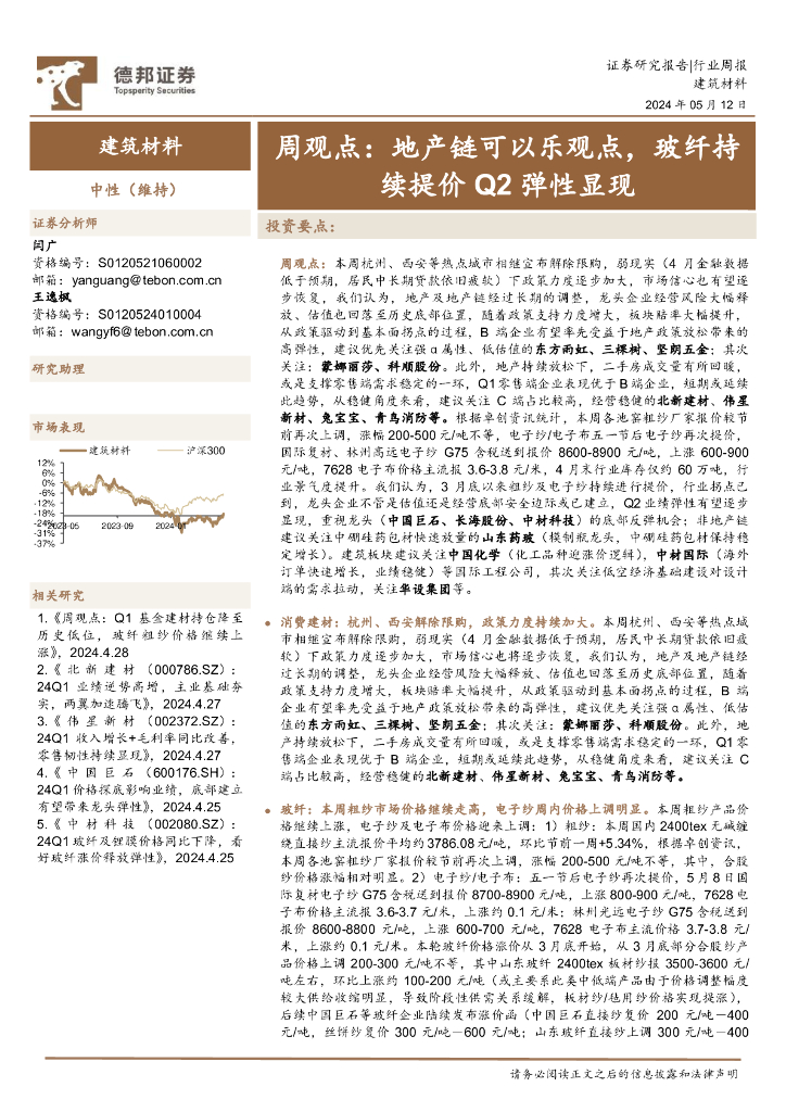德邦证券：建筑材料行业周观点：地产链可以乐观点，玻纤持续提价Q2弹性显现