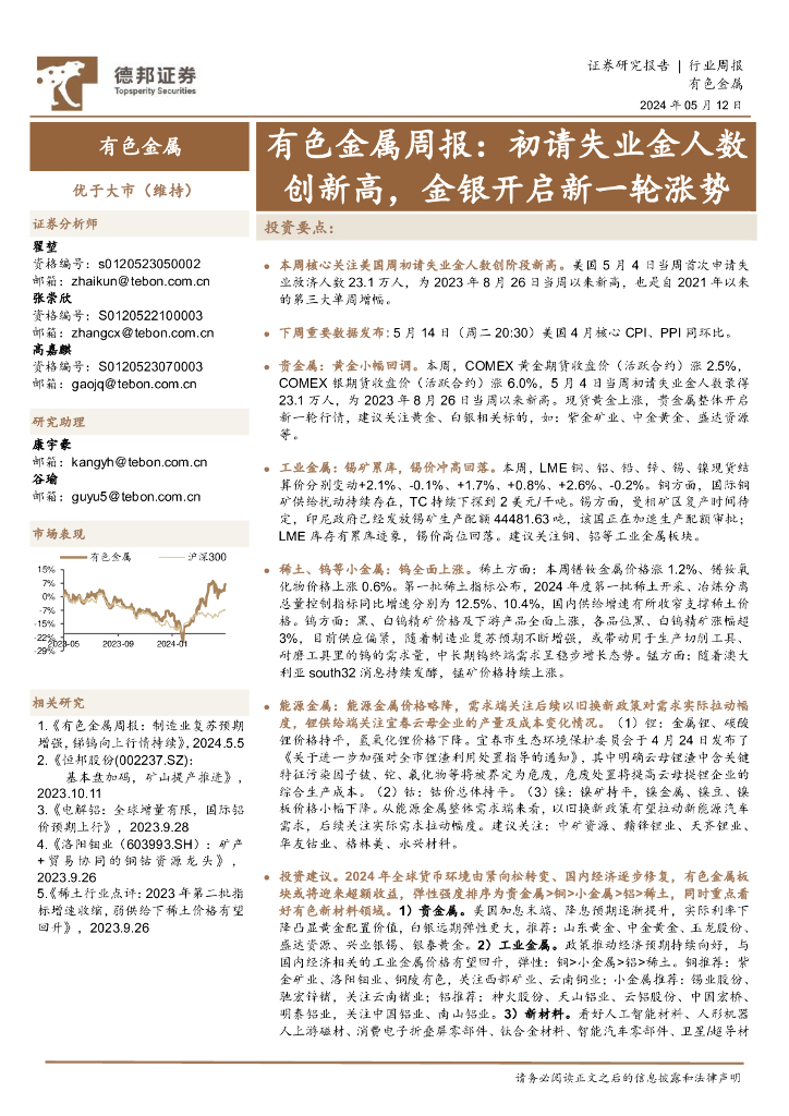 德邦证券：有色金属行业周报：初请失业金人数创新高，金银开启新一轮涨势