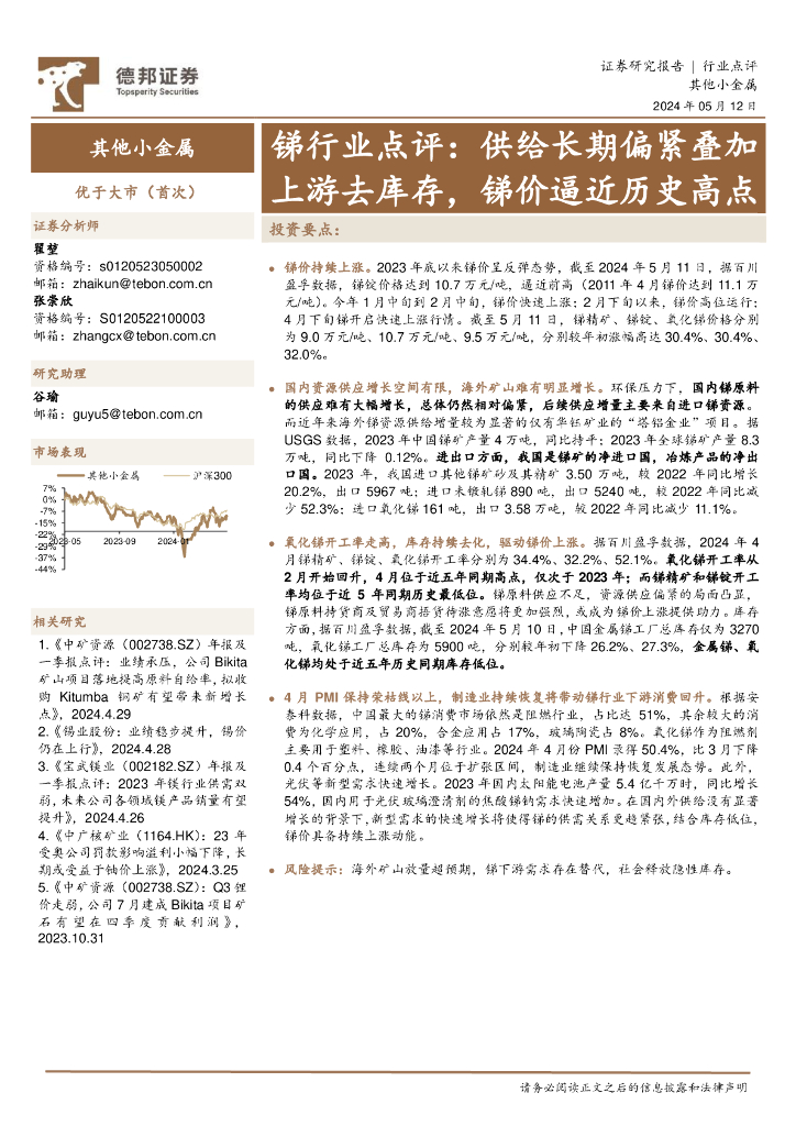 德邦证券：锑行业点评：供给长期偏紧叠加上游去库存，锑价逼近历史高点