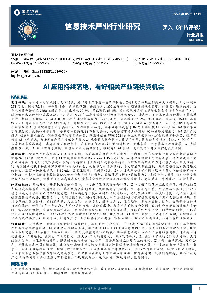 国金证券：信息技术产业行业研究：AI应用持续落地，看好相关产业链投资机会