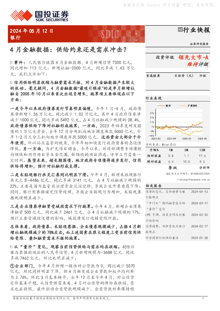 国投证券：银行：4月金融数据：供给约束还是需求冲击？