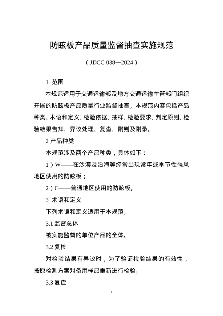 JDCC 038-2024 防眩板产品质量监督抽查实施规范
