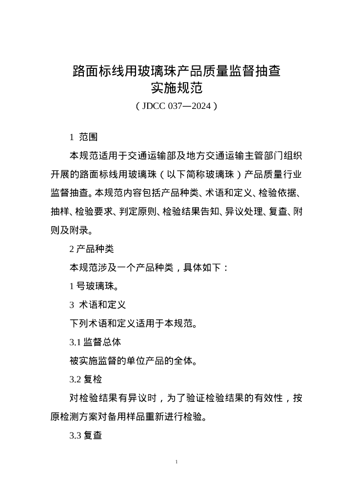 JDCC 037-2024 路面标线用玻璃珠产品质量监督抽查实施规范