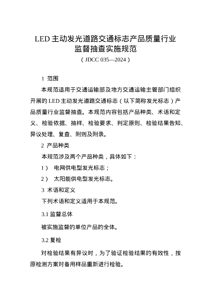 JDCC 035-2024 LED主动发光道路交通标志产品质量监督抽查实施规范