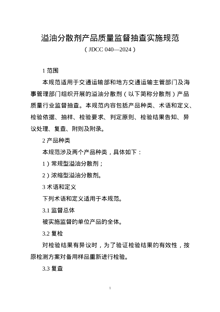 JDCC 040-2024 溢油分散剂产品质量监督抽查实施规范